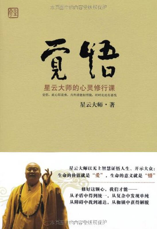 觉悟星云大师的心灵修行课