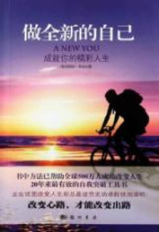 做全新的自己:成就你的精彩人生