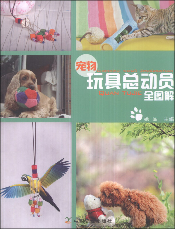 宠物玩具总动员全图解 