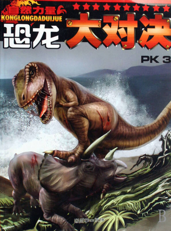 恐龙大对决(pk3)