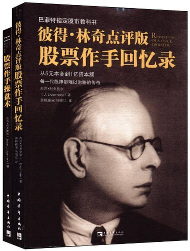 林奇点评版《股票作手回忆录》+股票作手操盘