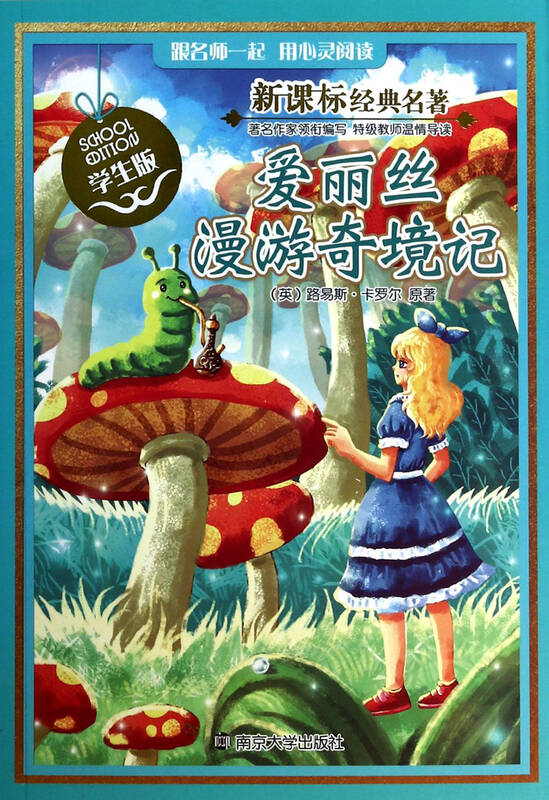 爱丽丝漫游奇境记-新课标经典名著-学生版 (英)路易斯
