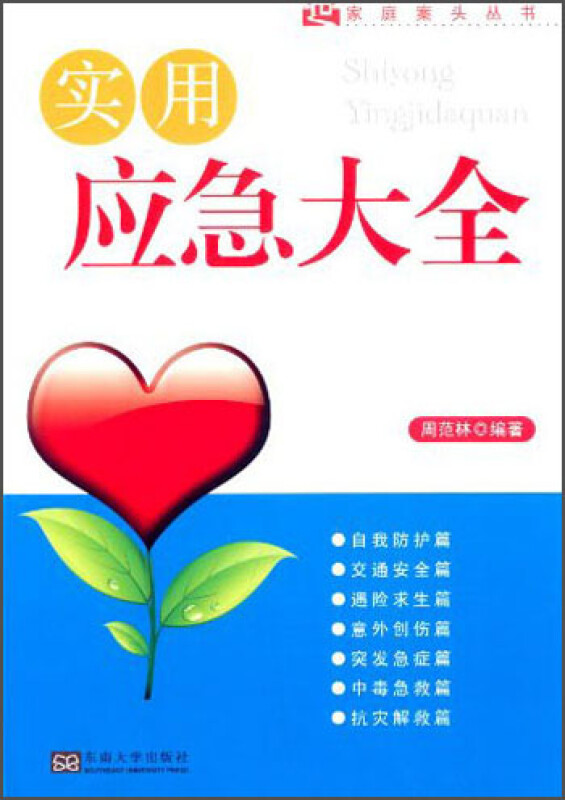 家庭案头丛书：实用应急大全 