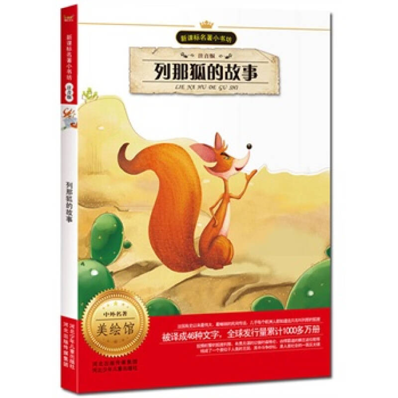 列那狐的故事-美绘馆-注音版