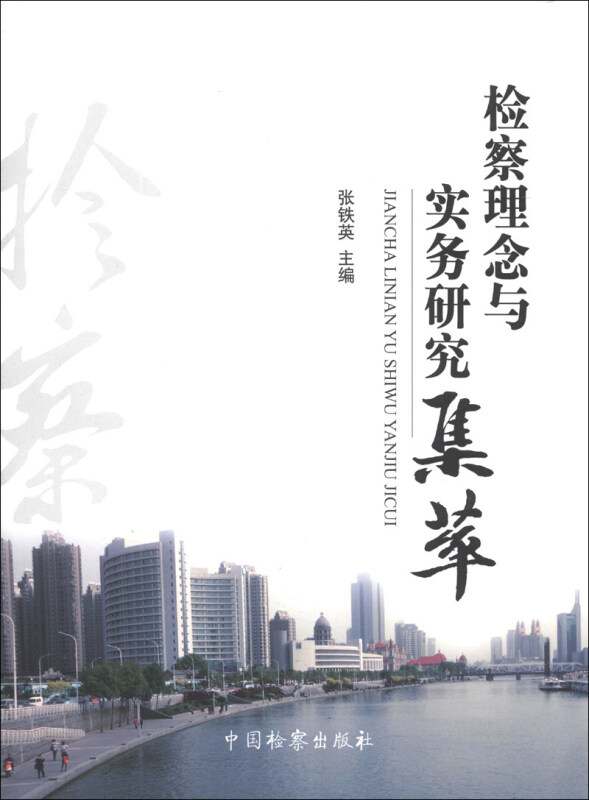 检察理念与实务研究集萃 