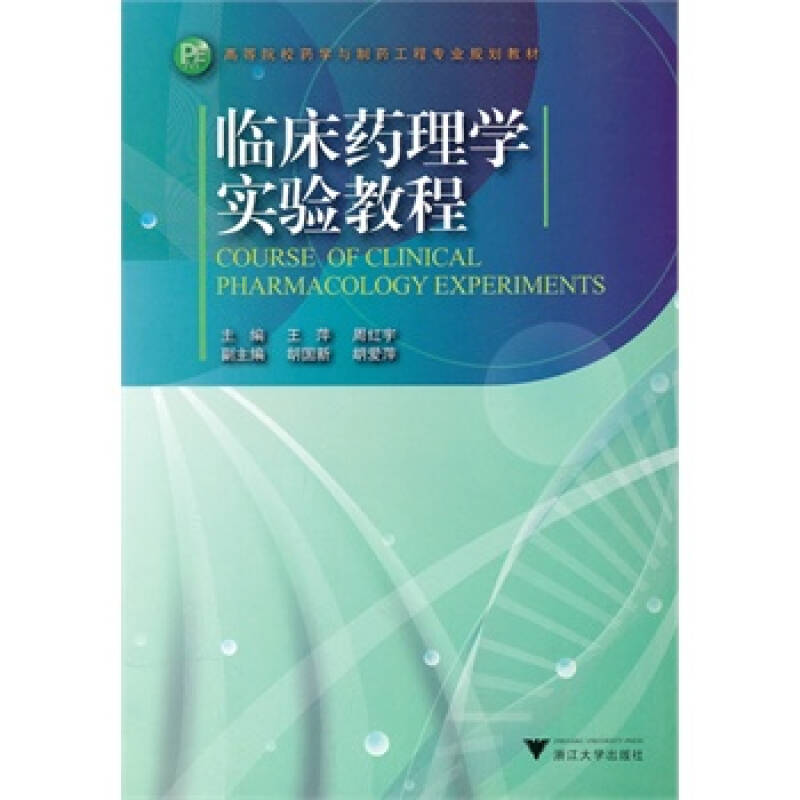 临床药理学实验教程 王萍,周红宇