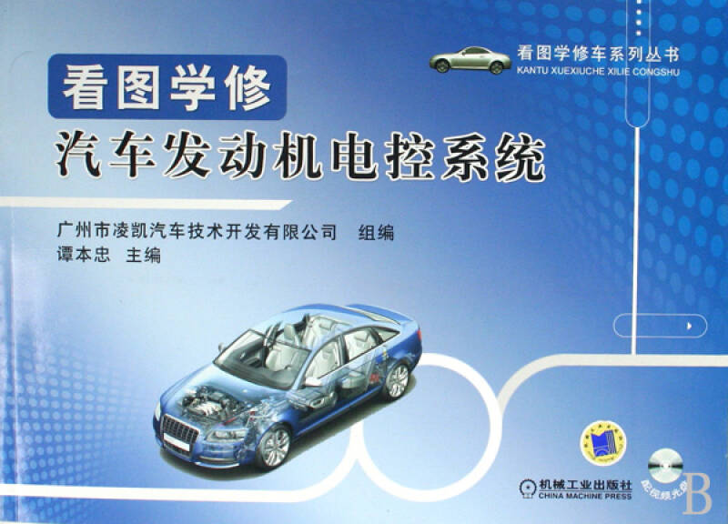 看图学修汽车发动机电控系统(附光盘)/看图学修车系列