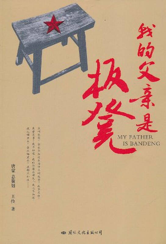 我的父亲是板凳 王俭图片