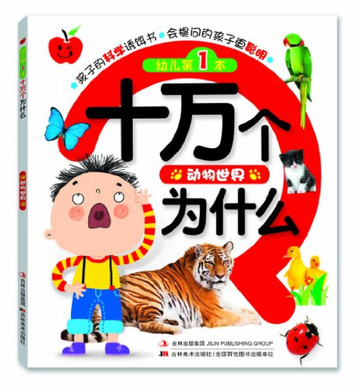 一万个为什么 京东