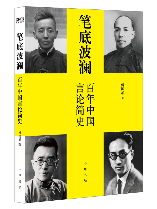 笔底波澜：百年中国言论简史 