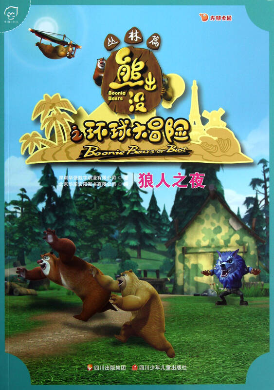 熊出没之环球大冒险下载全集