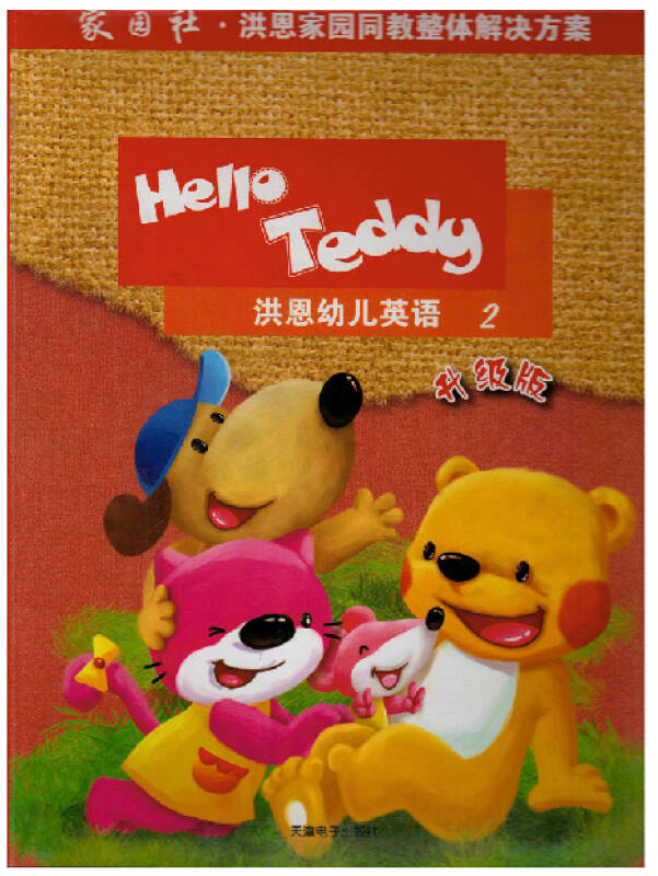 hello teddy 洪恩幼儿英语 1 升级版