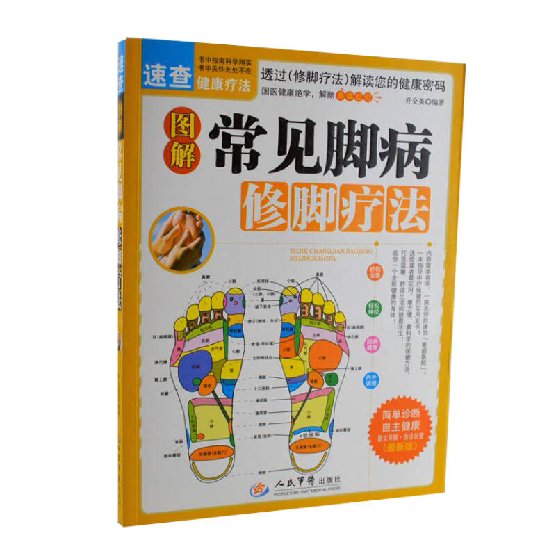 图解常见脚病〔修脚疗法〕.常见病外科治疗法丛书 正版