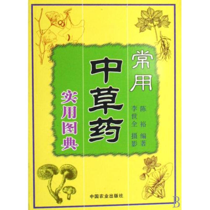 常用中草药实用图典