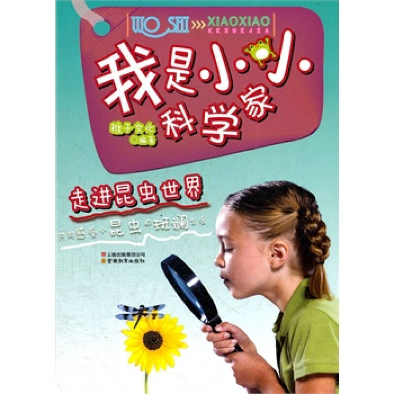 走进昆虫世界-我是小小科学家 稚子文化