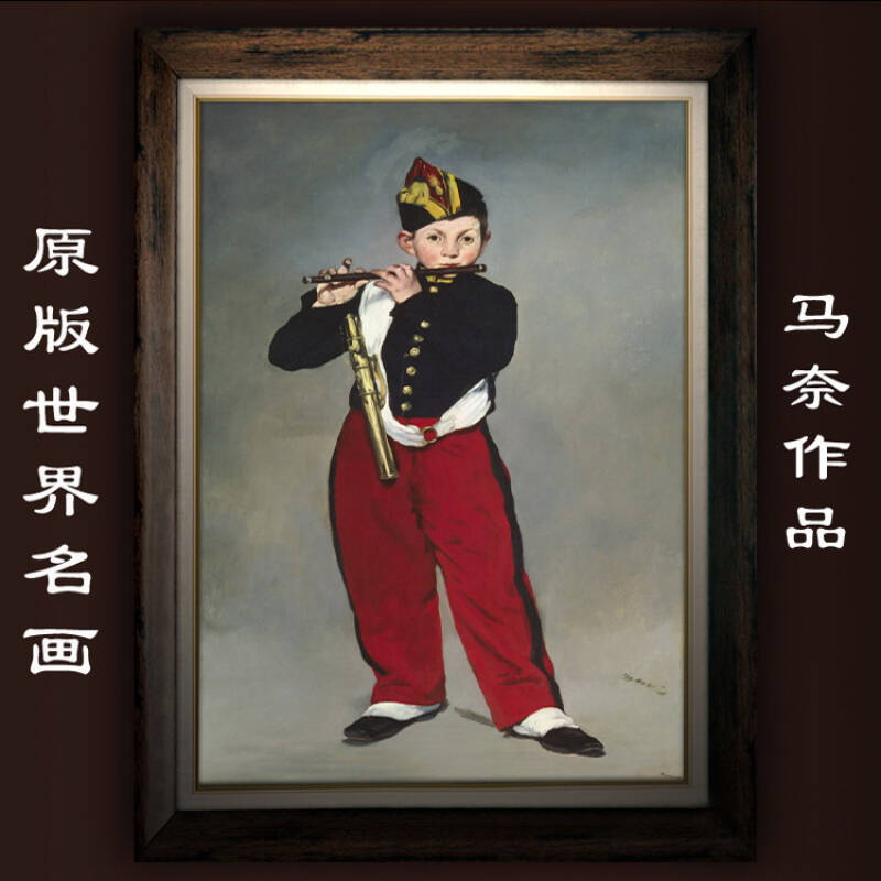 绿牌马奈 客厅/有框画【花期】单幅价格 吹笛少年 如图 40*50有框画