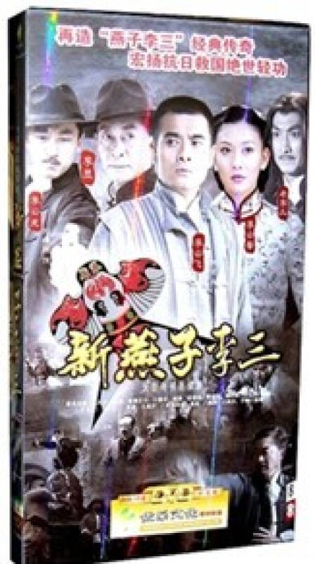 电视剧 新燕子李三 经济版盒装 8dvd