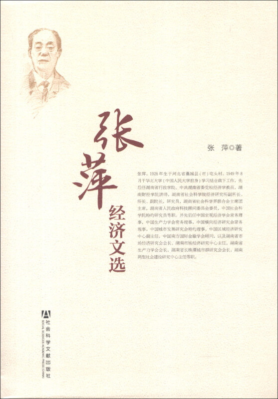张萍经济文选 