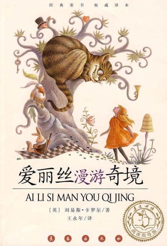 爱丽丝漫游奇境