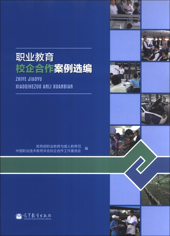 职业教育校企合作案例选编