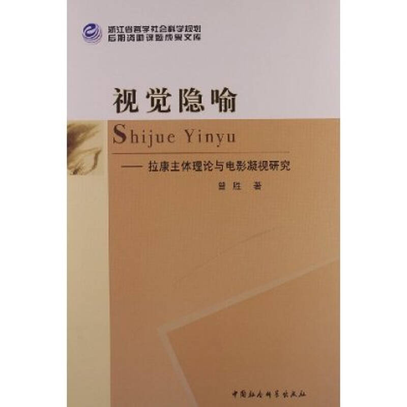 浙江省成果社科学资助后期隐喻电影理论资源哲学规划:拉康课题主体视觉文库解析图片