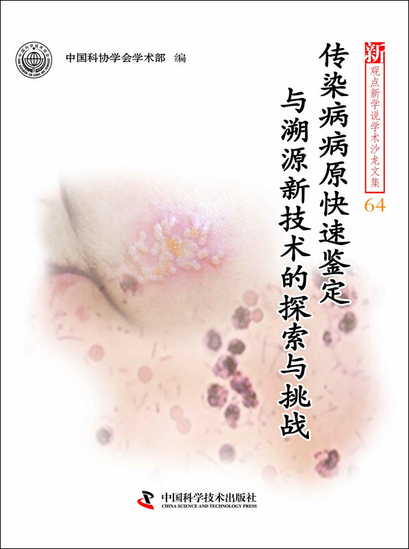 新观点新学说学术沙龙文集（64）：传染病病原快速鉴定与溯源新技术的探索与挑战 