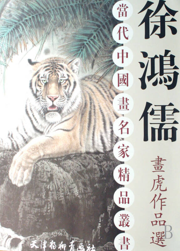 徐鸿儒画虎作品选/当代中国画名家精品丛书