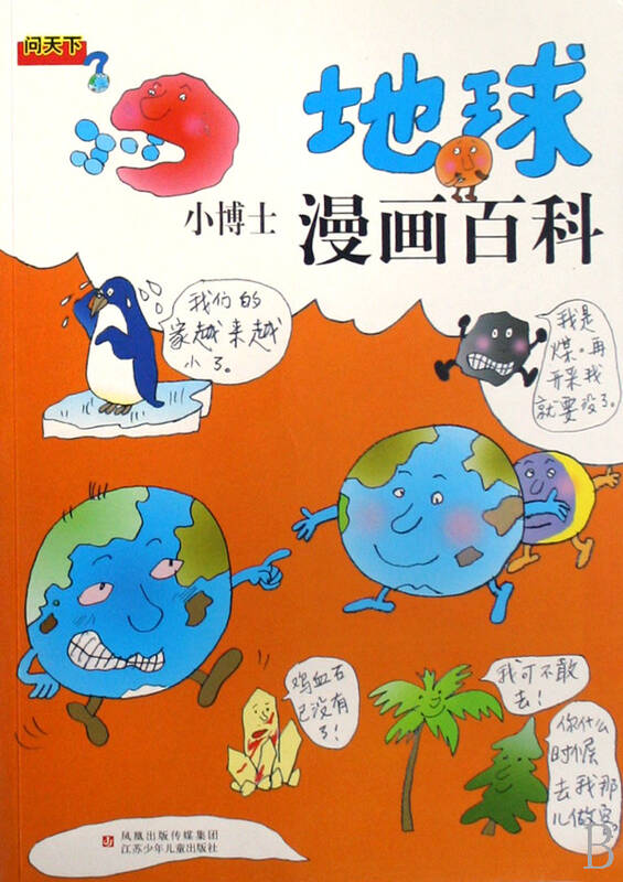 地球/小博士漫画百科