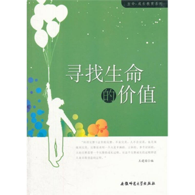 生命 成长教育系列:寻找生命的价值