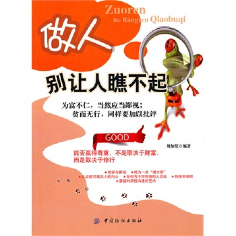 做人别让人瞧不起