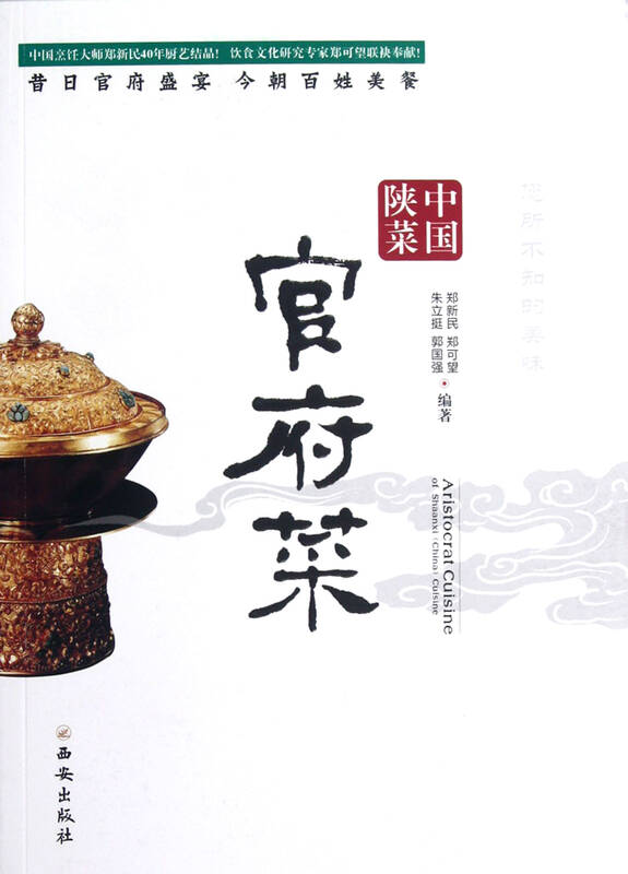 中国陕菜(官府菜)