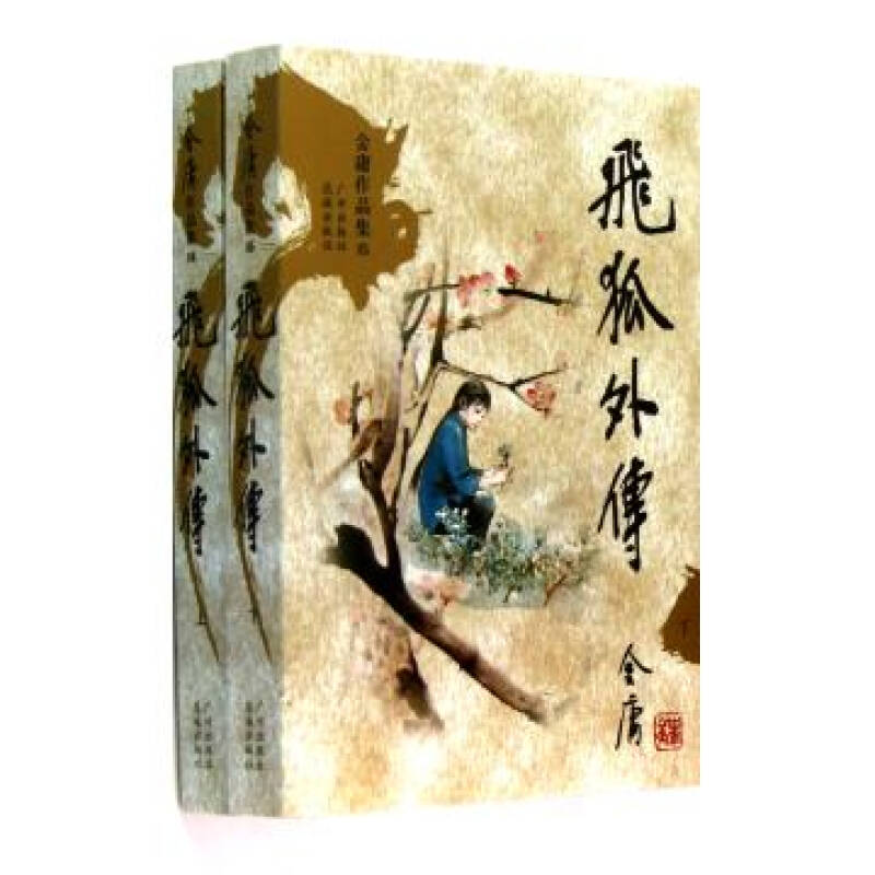 飞狐外传(上下)/金庸作品集