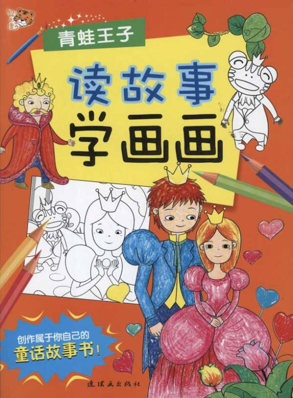 读故事学画画6青蛙王子幼儿图书早教书故事书儿童书籍