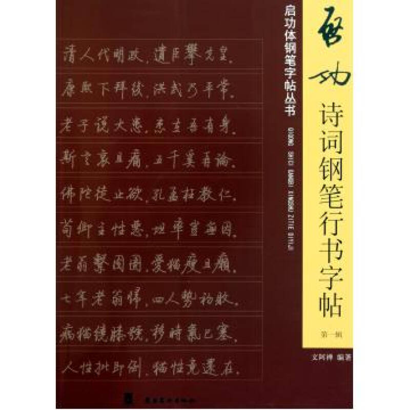 启功诗词钢笔行书字帖(第1辑)/启功体钢笔字帖丛书