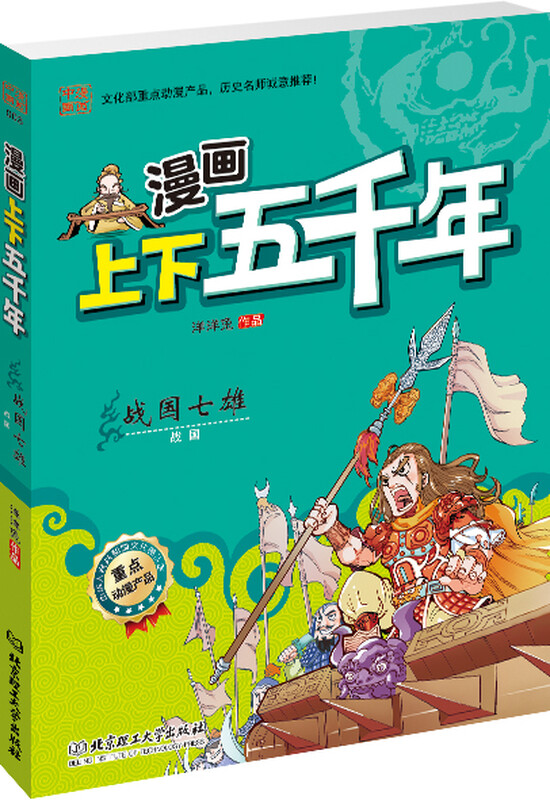 漫画上下五千年：战国七雄（战国） 战国七雄（战国）
