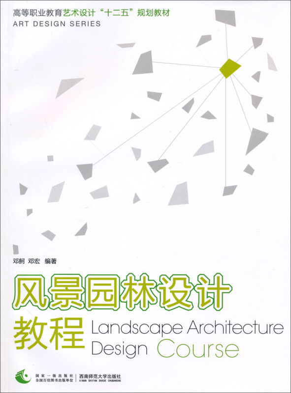 风景园林设计教程/高等职业教育艺术设计“十二五”规划教材 