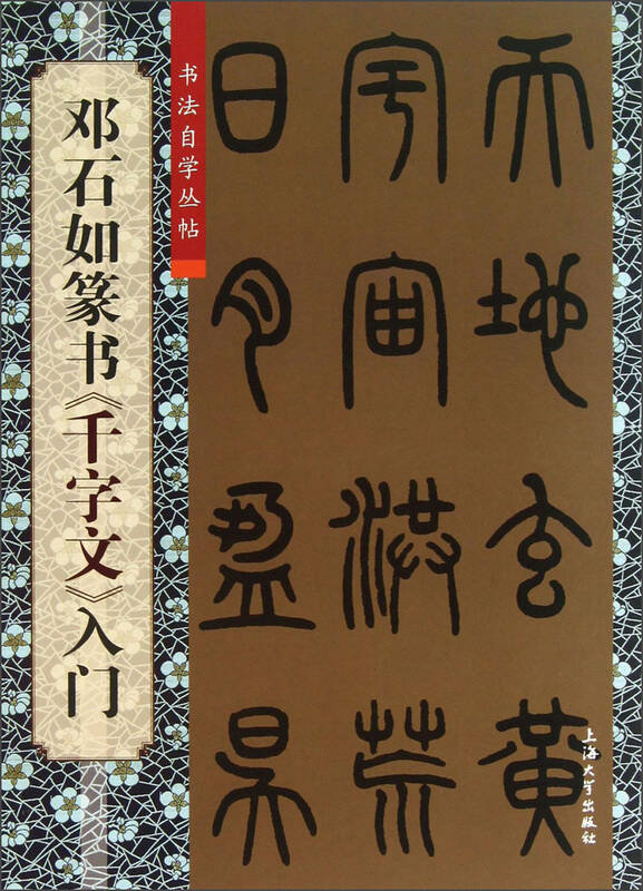 书法自学丛帖:邓石如篆书《千字文》入门