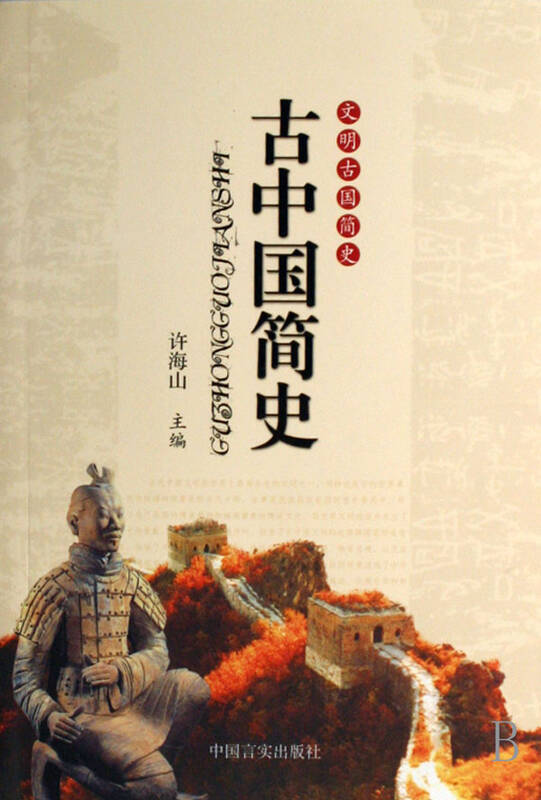 古中国简史/文明古国简史图片