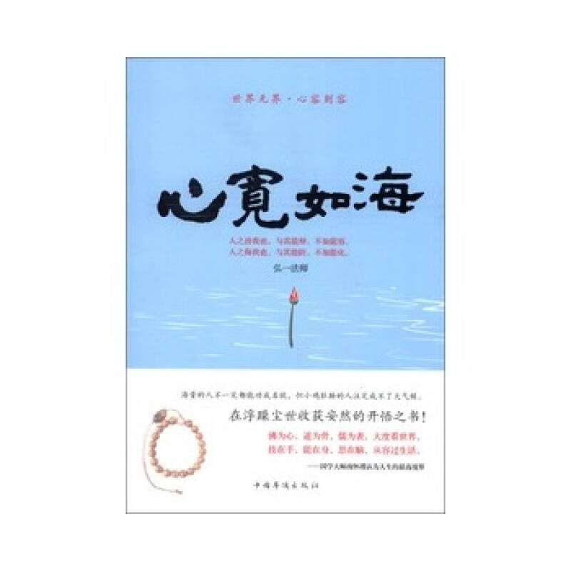 心宽如海:世界无界,心容则容