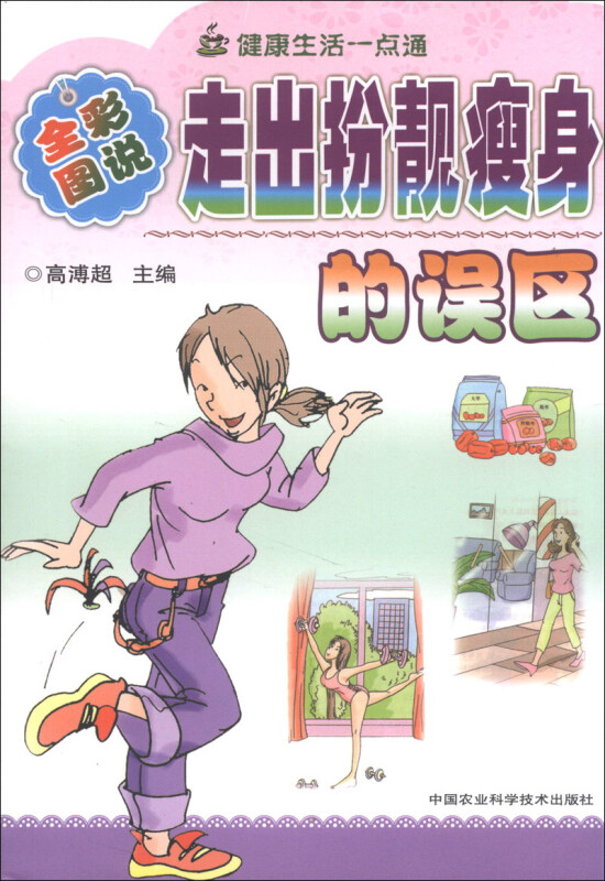 健康与塑身丛书（图文版）：走出扮靓瘦身的误区（全彩图说） 