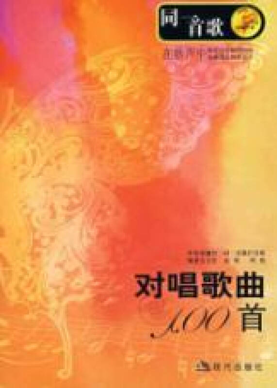 同一首歌:对唱歌曲100首