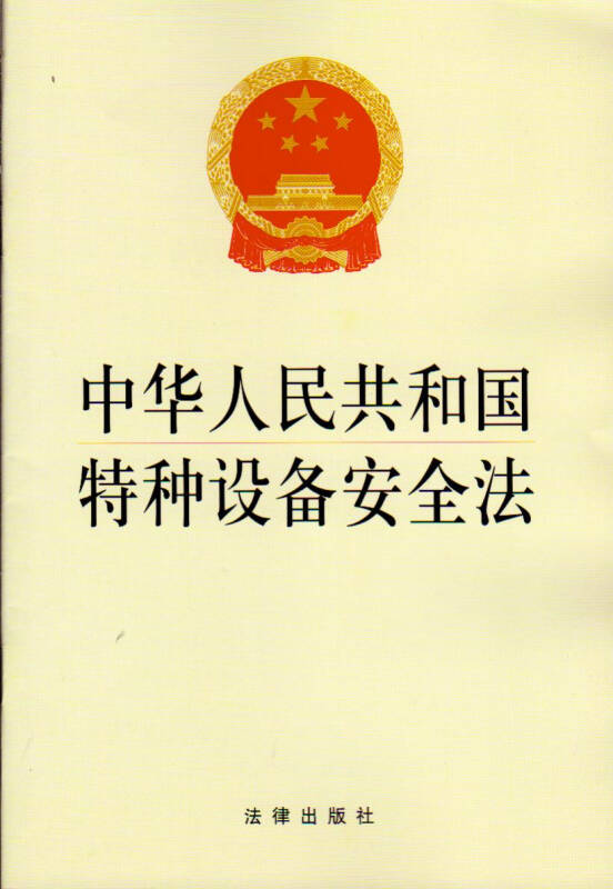 中华人民共和国特种设备安全法 751185078