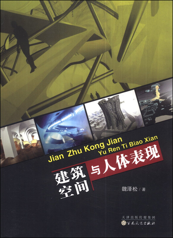 建筑空间与人体表现 