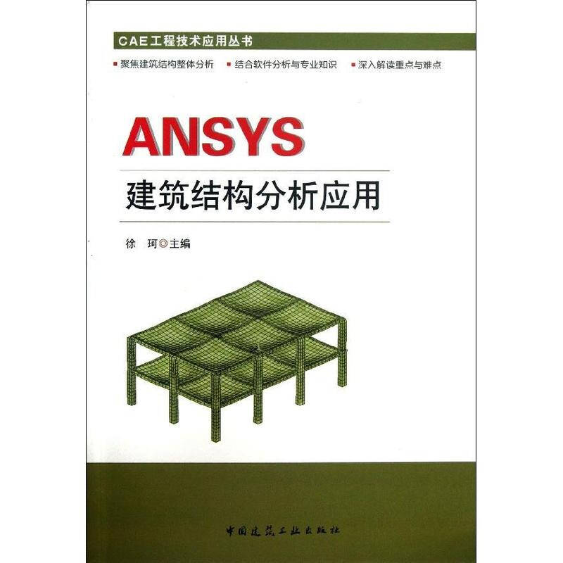 ansys建筑结构分析应用