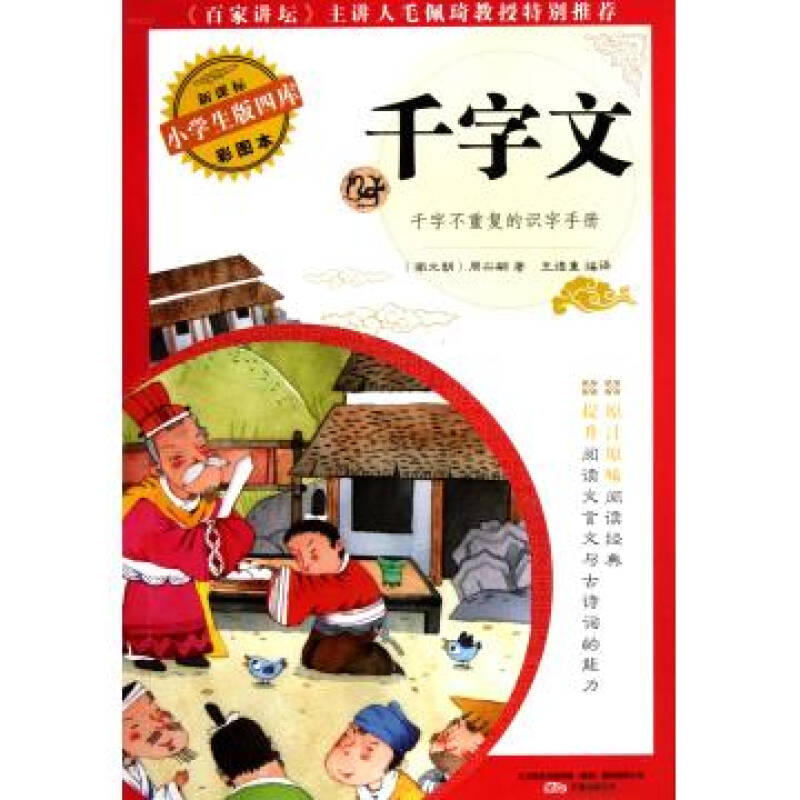 千字文(彩图本)/新课标小学生版四库