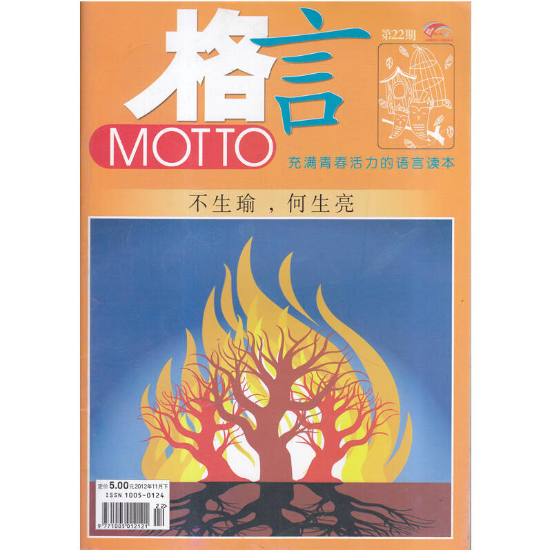 文学过刊 格言杂志2012年11月下第22期 不生瑜何生亮