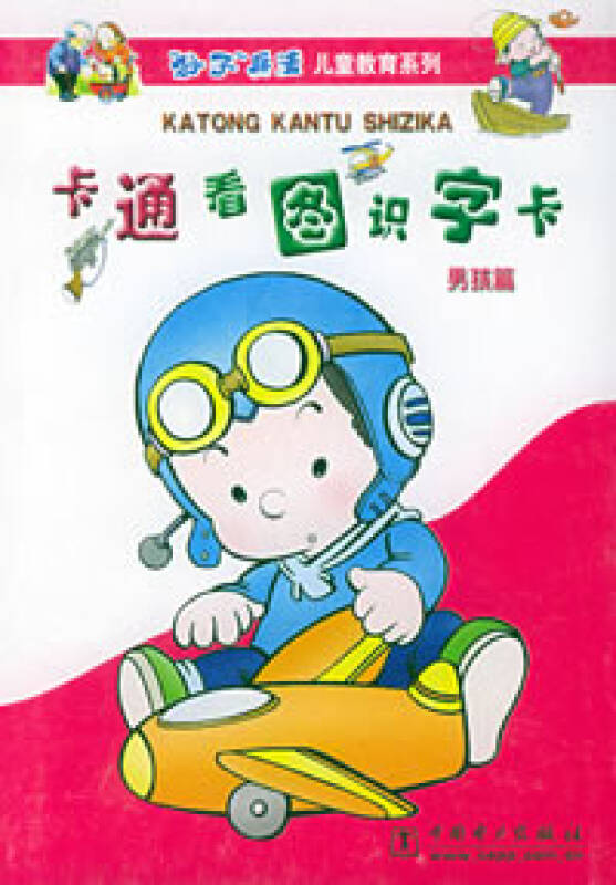 卡通看图识字卡(男孩篇)——"孙子"兵法儿童教育系列