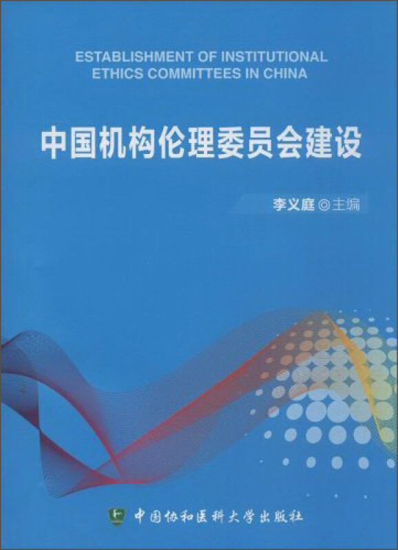 中国机构伦理委员会建设 