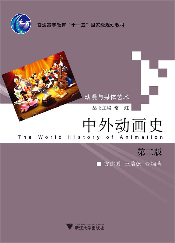 中外动画史（动漫与媒体艺术丛书）（第2版） 中外动画史2
