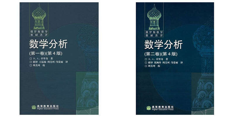 区域包邮:俄罗斯数学教材选译 数学分析 卓里奇 全二卷 第4版第四版